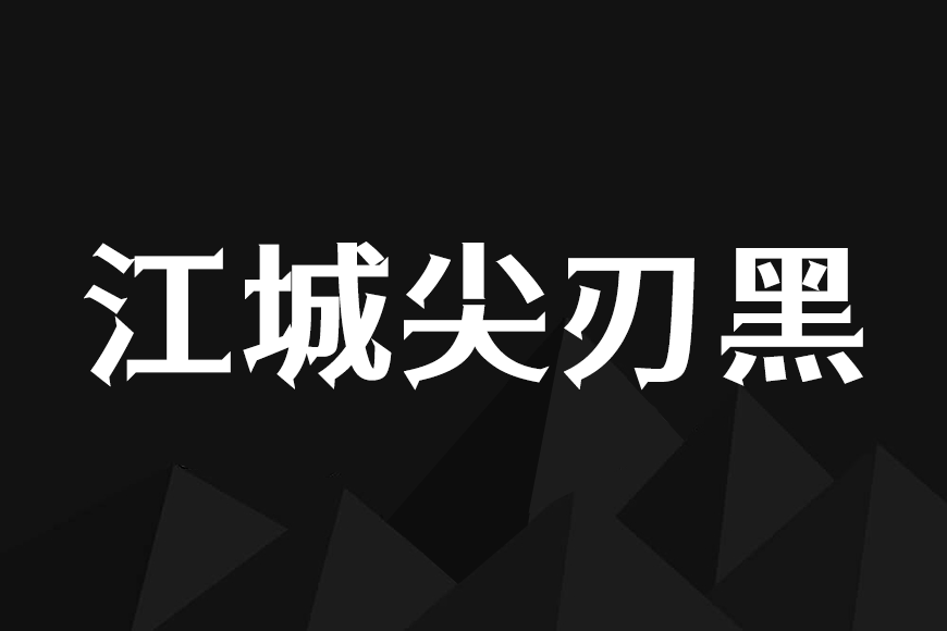 免费字体下载！一款尖锐锋利纵横分明的中文字体-江城尖刃黑