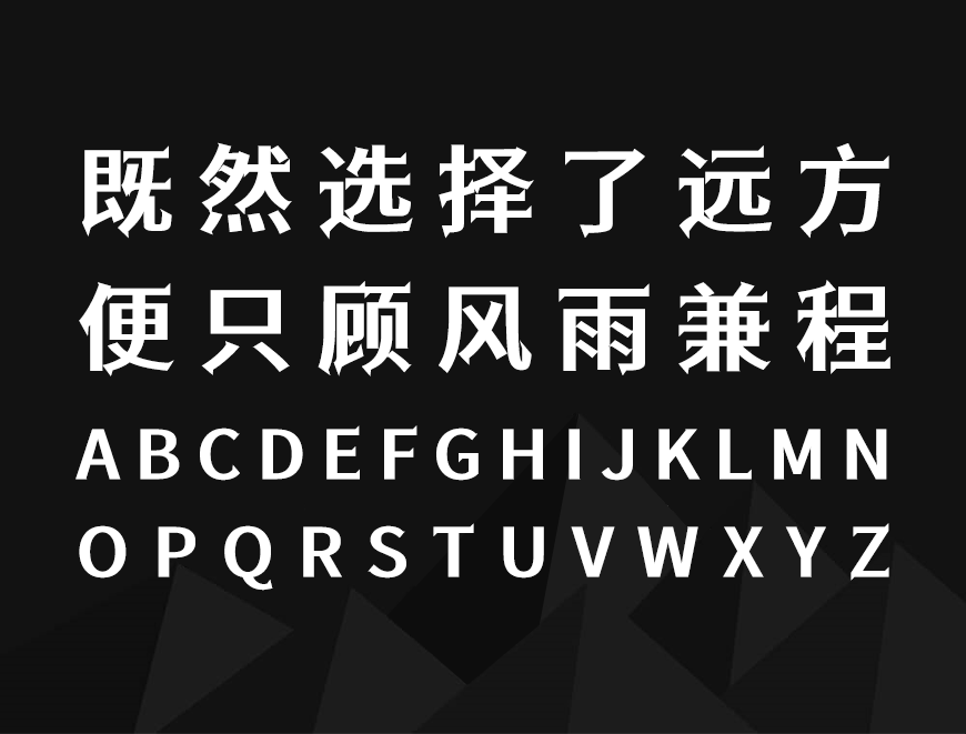 免费字体下载！一款尖锐锋利纵横分明的中文字体-江城尖刃黑