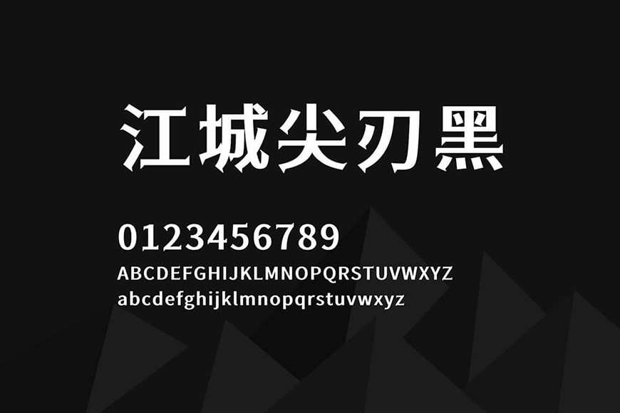 免费字体下载！一款尖锐锋利纵横分明的中文字体-江城尖刃黑