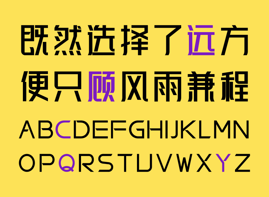 免费字体下载！一款明朗锋锐挺拔端正的中文字体-峰广明锐体
