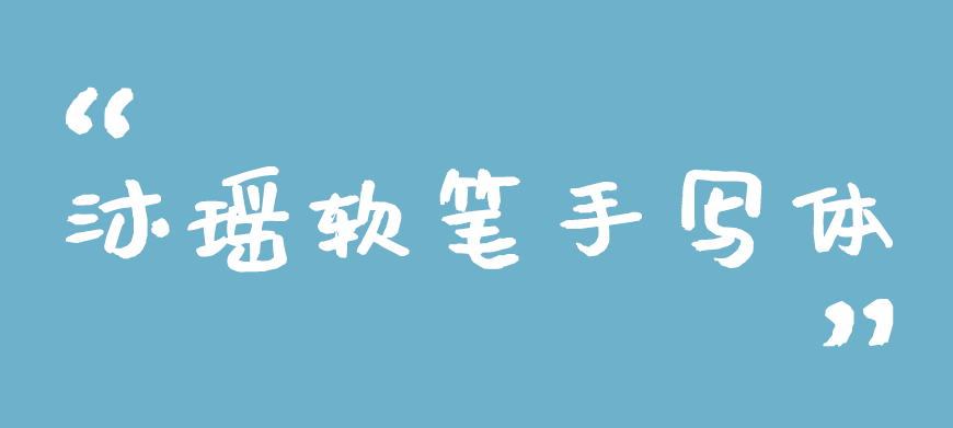 免费字体下载！一款休闲可爱朴拙百搭的书法字体-沐瑶软笔手写体