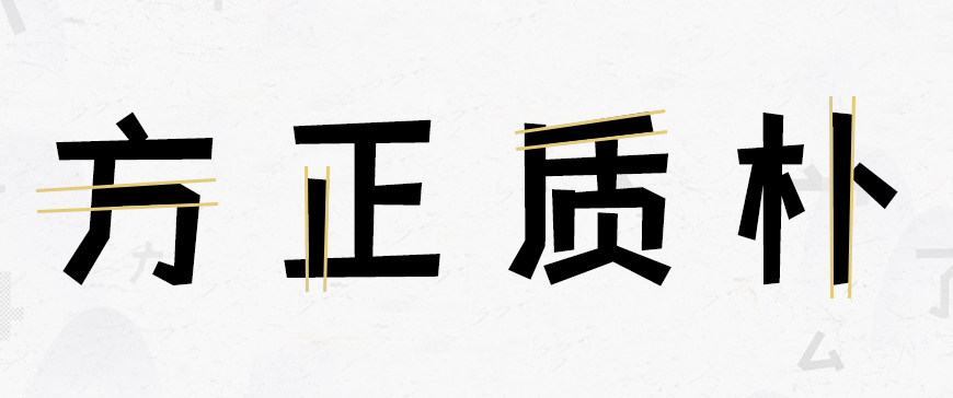 免费字体下载！一款方正质朴灵气活力的中文字体-摩登小方体