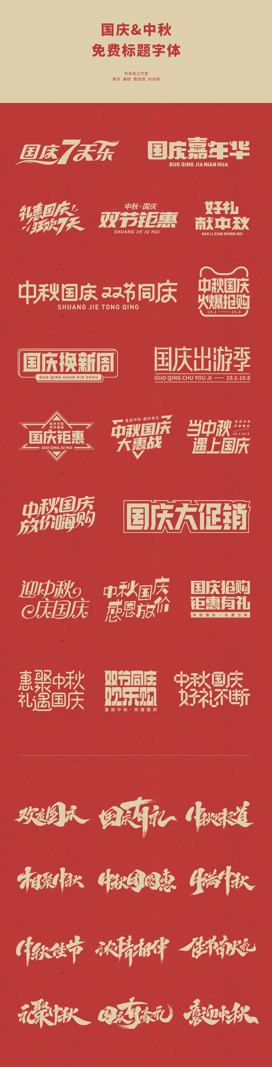 免费字体下载！国庆节中秋节免费字体礼包 – 刘兵克工作室