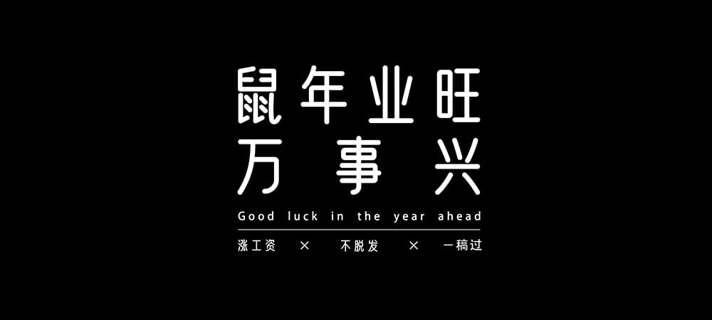 优设好身体开放下载！优设网出品的第二套免费可商用字体