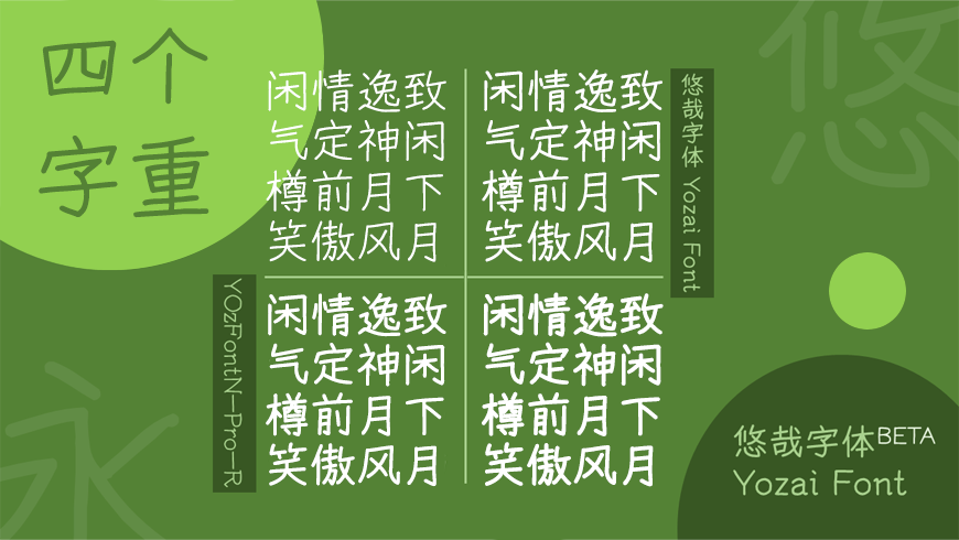 免费字体下载！一款含有四个字重的中文字体-悠哉字体
