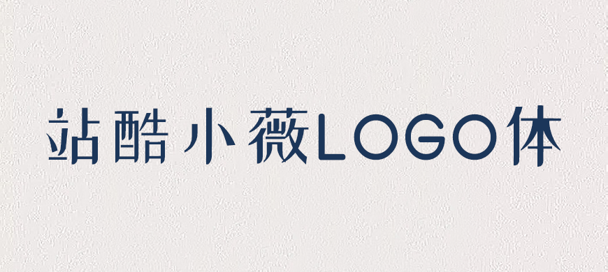 免费字体下载！创新前卫的中文字体-站酷小薇LOGO体