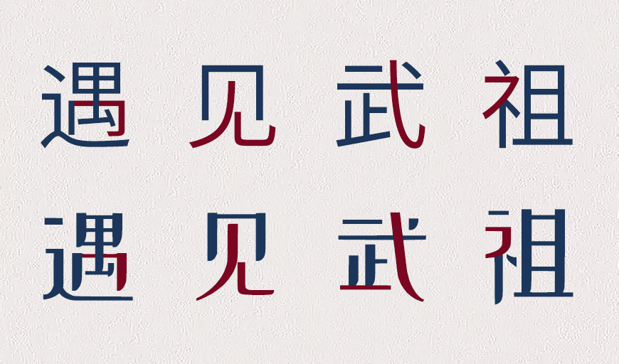 免费字体下载！创新前卫的中文字体-站酷小薇LOGO体