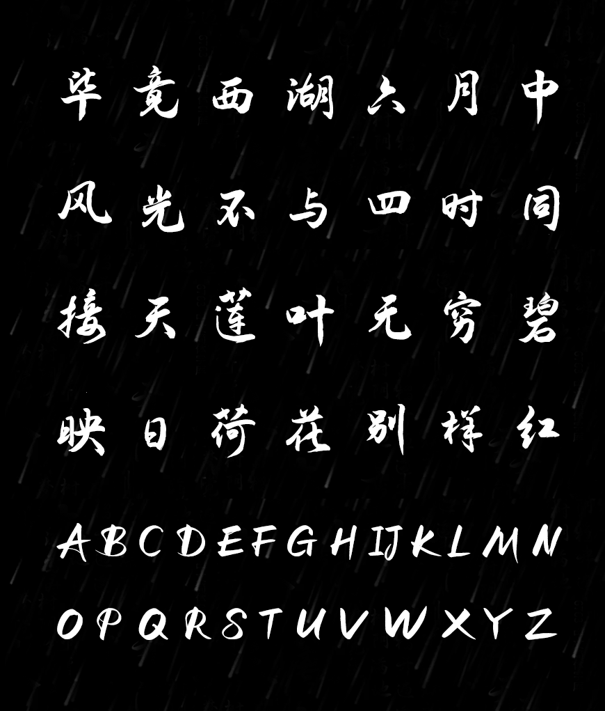 免费字体下载！一款流畅平滑流动舒展的书法字体-演示夏行楷