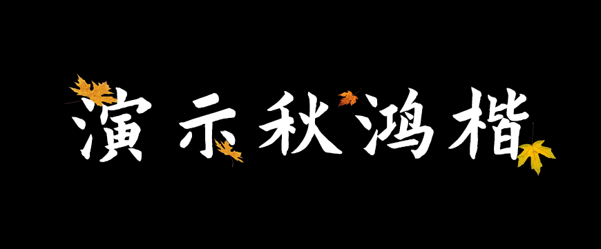 免费字体下载！一款曲折有力厚重质朴的书法字体-演示秋鸿楷