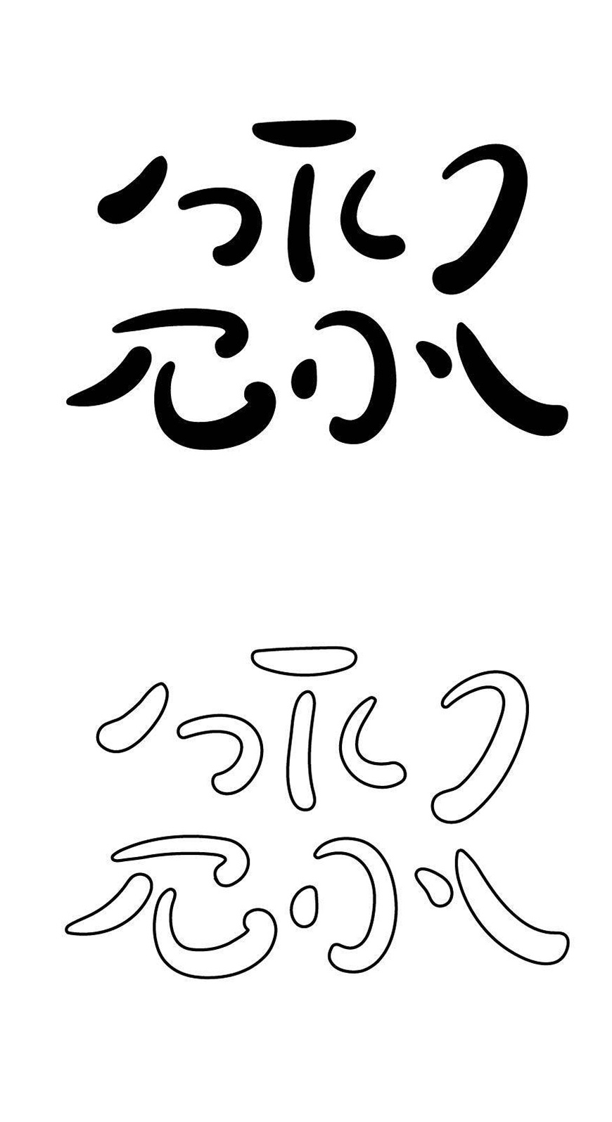 免费字体下载！字形圆润饱满的活力字体-胡晓波骚包体