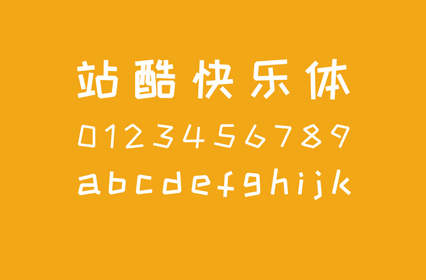 免费字体下载！活泼俏皮的个性字体-站酷快乐体