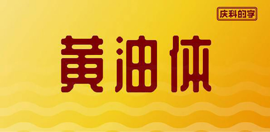 免费字体下载！复古又时尚的中文标题字-站酷庆科黄油体