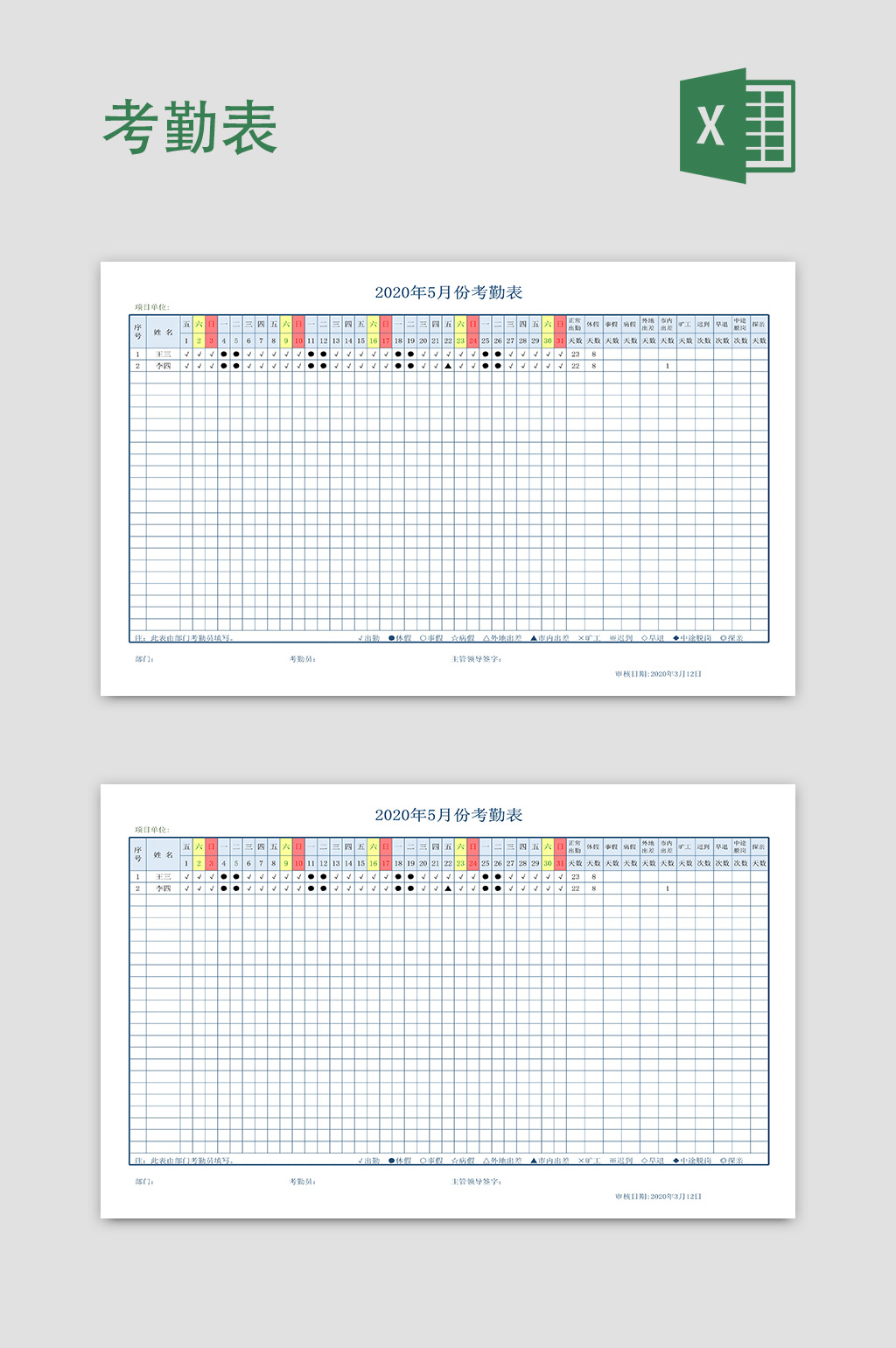 年度自动计算工作计划考勤Excel模板