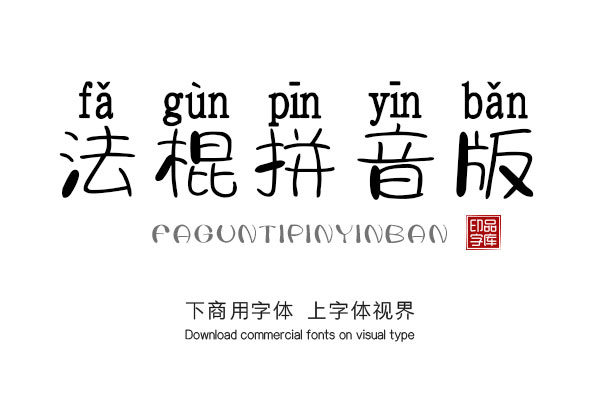 zitishijiefaguntipinyinban-font_mobile_cover-20200103173858734.jpg